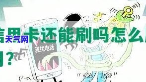 还信用卡后多久能正常刷卡？避免恶意刷卡与影响的方法