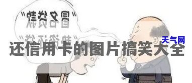 还完信用卡搞笑子语录-还信用卡的搞笑说说