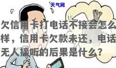 信用卡没钱还电话不接了会有什么后果？