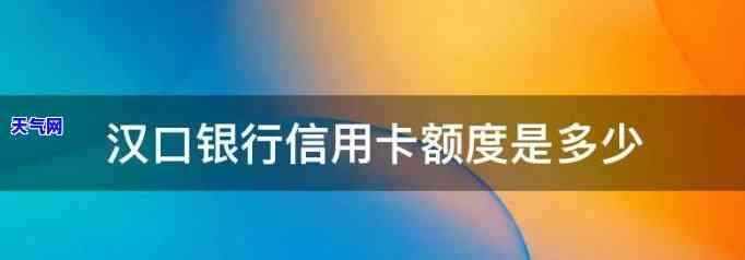 汉口银行的信用卡额度是多少，查询汉口银行信用卡额度的方法及限制