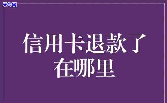 还完信用卡之后收到退款-还完信用卡之后收到退款短信