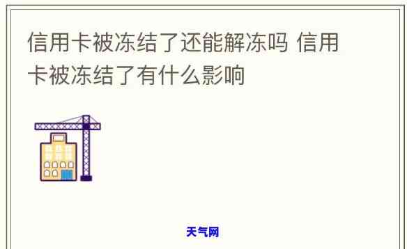 信用卡冻结了是否需要起诉？了解冻结原因及解决办法