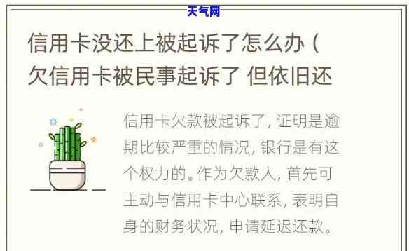 如果被起诉信用卡还能用吗，信用卡被起诉后是否还能使用？关键信息解析