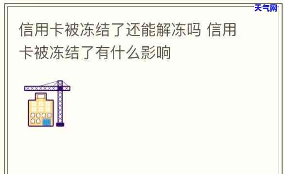 如何解决母冻结的信用卡问题？