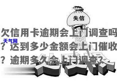 信用卡欠多久会上门，信用卡欠款多久会面临人员上门？