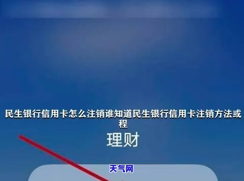 民生银行信用卡：额度查询及注销操作指南