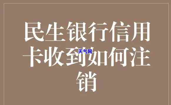 民生银行信用卡：额度查询及注销操作指南