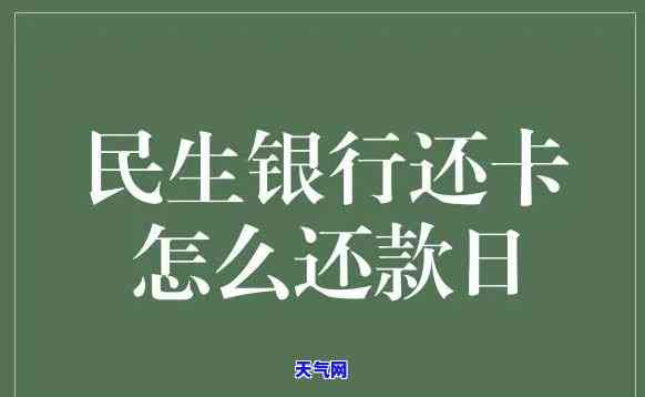 民生银行还信用卡，如何使用民生银行还信用卡？详细步骤解析