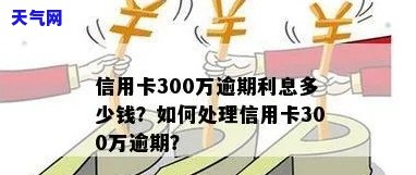 信用卡300元忘还了：后果、解决办法及影响