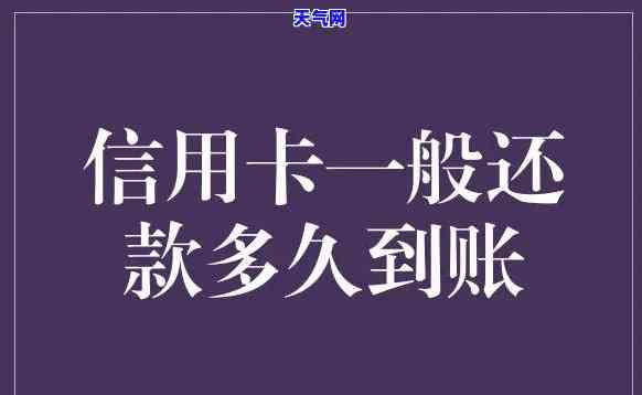 发银行信用卡跨行还款多久到账？答案在这里！