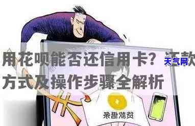 如何使用花呗还信用卡？详细步骤解析