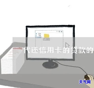 有哪些代还信用卡的借贷，揭秘热门代还信用卡借贷，让你还款无忧！