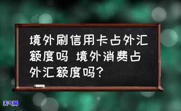 购汇还信用卡是否占用换汇额度？原因解析