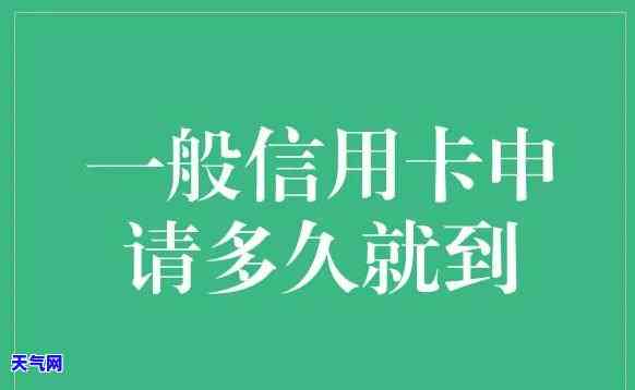 多久能收到信用卡？申请后预计等待时间