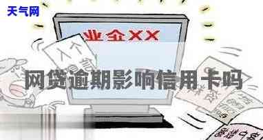 '过年了，信用卡网贷逾期还会被吗？影响大吗？'