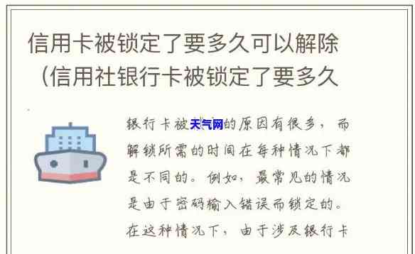 信用卡金额受限制自动解锁时间：多久能恢复正常使用？