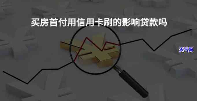 刷信用卡能付房子首付吗，刷信用卡能付房子首付？你需要了解的事