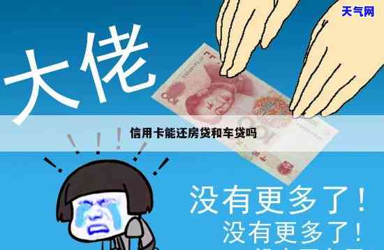 可以信用卡还车款吗-可以信用卡还车款吗现在