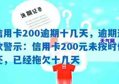 信用卡200元逾期：十几天与十天的差别