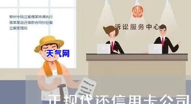 江哪里有代还信用卡的公司，寻找江地区代还信用卡服务？这里有你需要的答案！