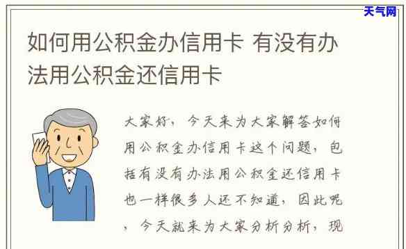 如何正确使用公积金偿还信用卡？