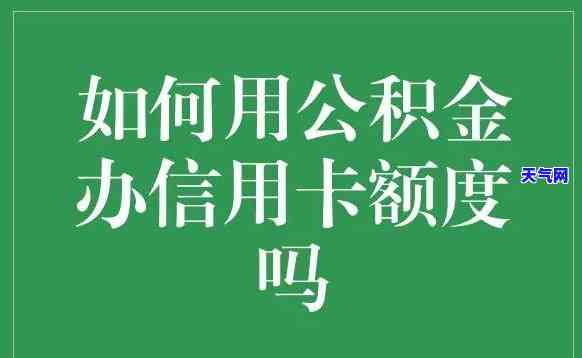 如何正确使用公积金偿还信用卡？