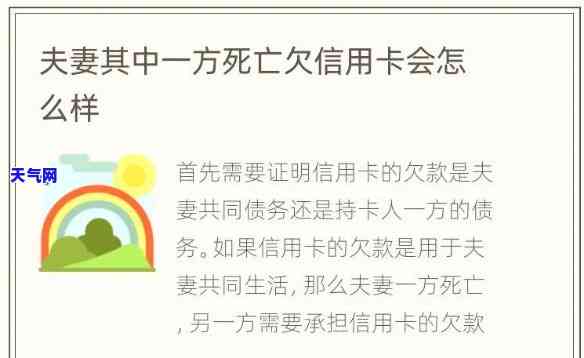 夫妻一方死亡欠的信用卡，配偶去世后，如何处理遗留的信用卡债务？