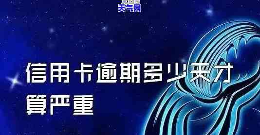 浦发信用卡逾期，警惕！浦发信用卡逾期可能带来的严重后果