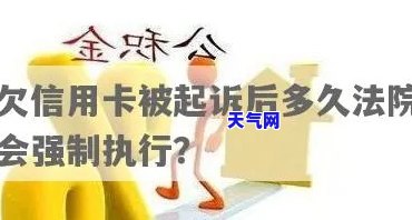 欠信用卡被起诉后：多久强制执行？会冻结所有银行卡吗？