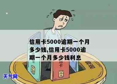 信用卡5000多块钱未还，会产生哪些后果？