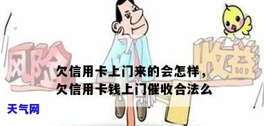 欠信用卡钱上门：无钱还怎么办？合法吗？