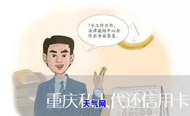 重庆市信用卡代还：一站式服务，快速解决还款难题！