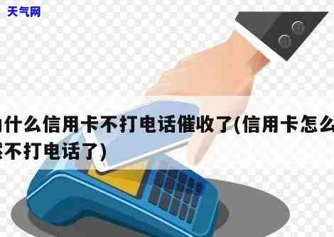 信用卡不打电话了怎么回事，为何信用卡不再打电话？原因解析