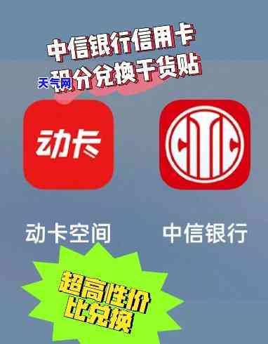 中信信用卡积分：多少钱一分？如何免费兑换礼品？