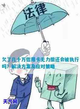 失业无力偿还信用卡：是否会执行未继承房产？解决方案是什么？