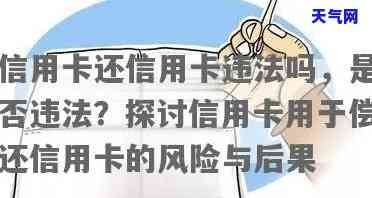 朋友借钱还信用卡算吗，朋友借钱还信用卡是否构成？探讨法律责任与道德风险