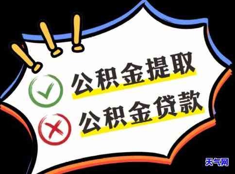 信用卡未还完如何办理公积金贷款？详细解答