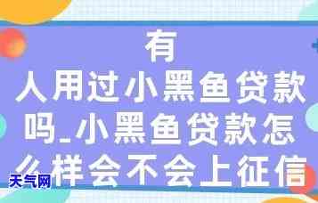 小黑鱼贷款怎么样会不会上，小黑鱼贷款：是否会出现在你的个人报告中？