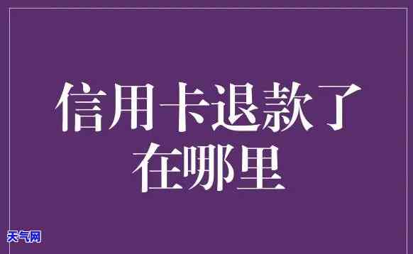 信用卡还错了可以退回吗-信用卡还错了可以退回吗怎么退