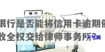 欠信用卡律师来访：了解相关情况及应对措