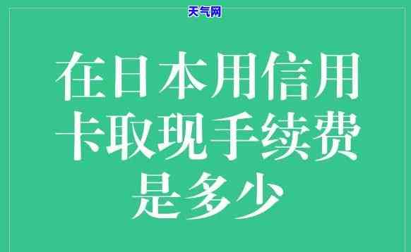 在信用卡取现金手续费：详细计算方法与收费标准