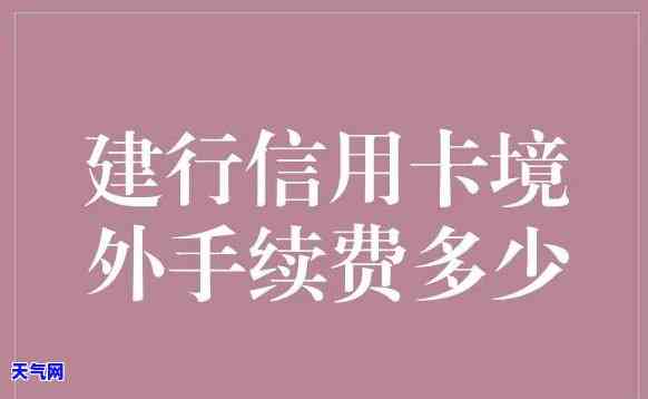 建行还发信用卡手续费，如何在建行偿还发信用卡的手续费？