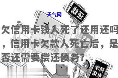 信用卡没还但是死了-信用卡没还但是死了还能用吗