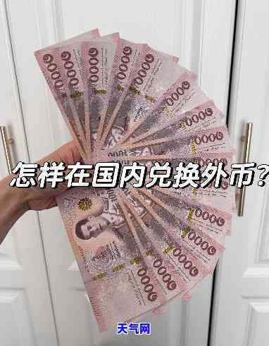 外钞可以换成外汇吗，将外钞兑换成外汇：操作指南与注意事