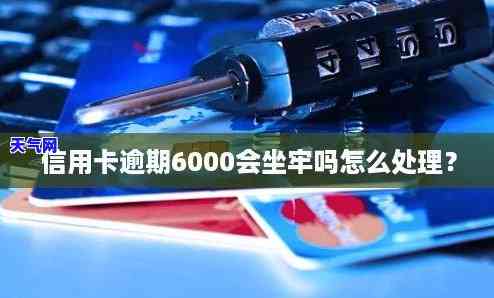 欠信用卡6000没还-欠信用卡6000不还会怎么样