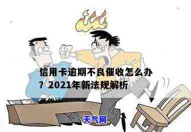 2021年信用卡逾期：真的会上门吗？后果如何？