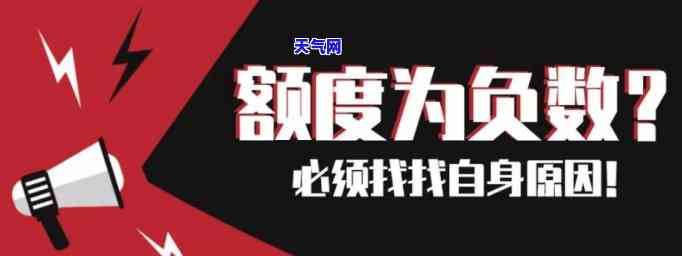 为什么信用卡还款后额度减少或变为负数？