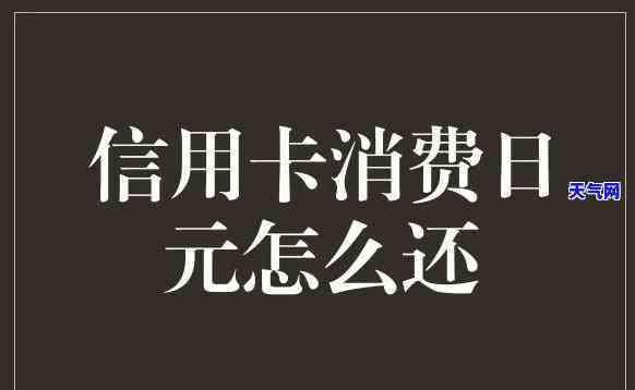 浦发信用卡可否偿还日元？