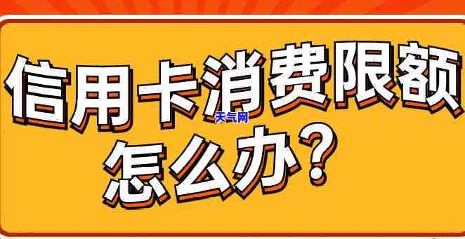 还信用卡限额了怎么办，遇到信用卡限额问题？解决方法在这里！