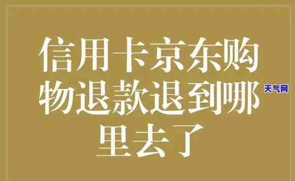 用信用卡分期后退款退到哪里，信用卡分期退款：知道你的款将退回到哪里吗？